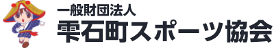 一般財団法人雫石町スポーツ協会